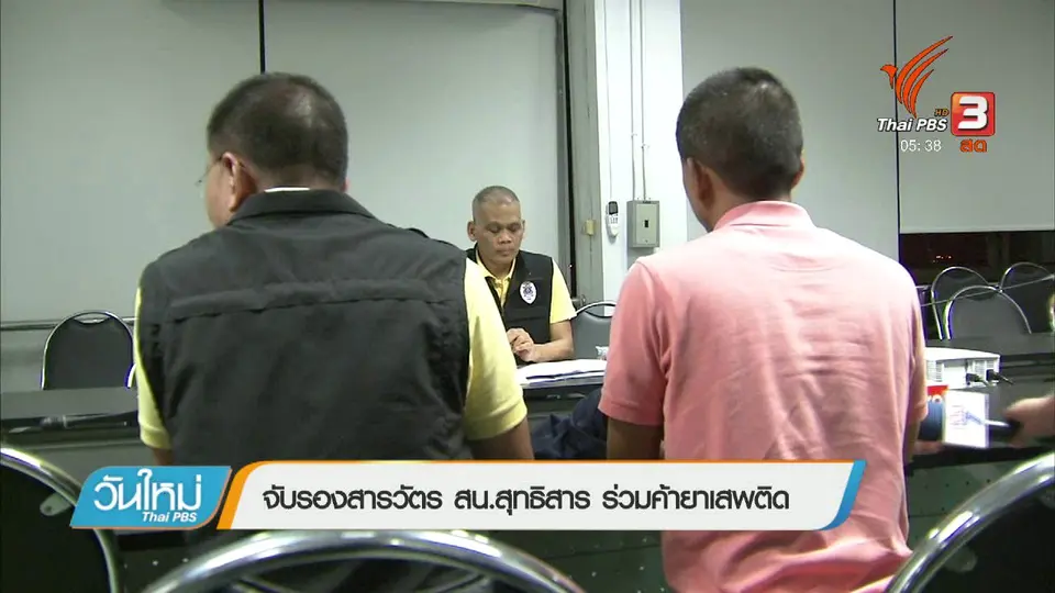 จับรองสารวัตร สน.สุทธิสาร ร่วมค้ายาเสพติด