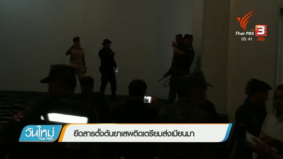 ยึดสารตั้งต้นยาเสพติดเตรียมส่งเมียนมา