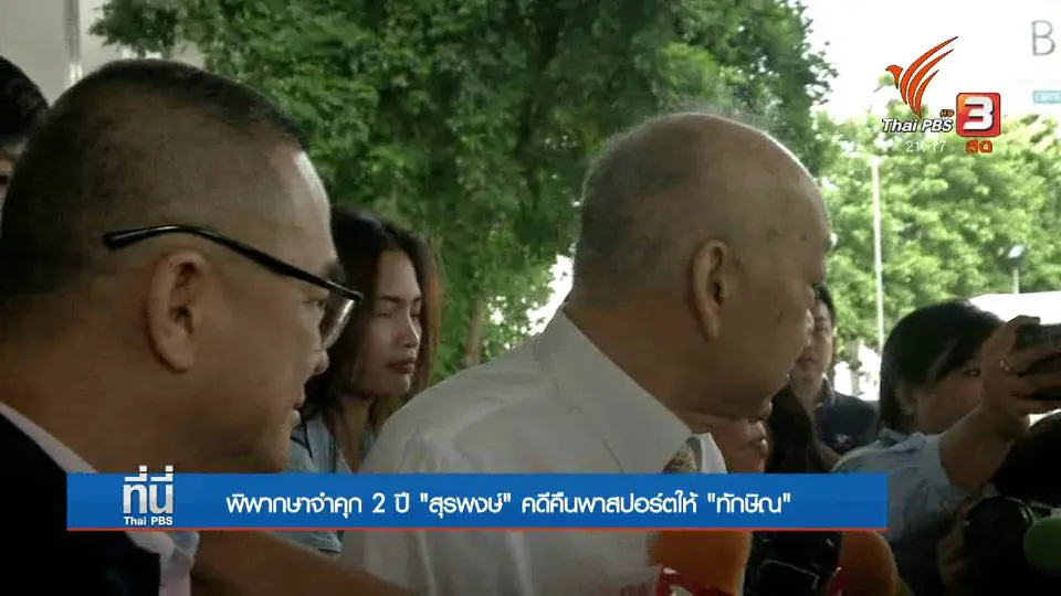 จำคุก 2 ปี "สุรพงษ์ โตวิจักษณ์ชัยกุล"