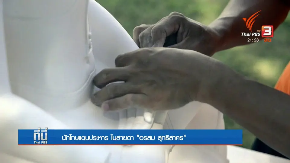 นักโทษแดนประหารในสายตา "อรสม สุทธิสาคร"
