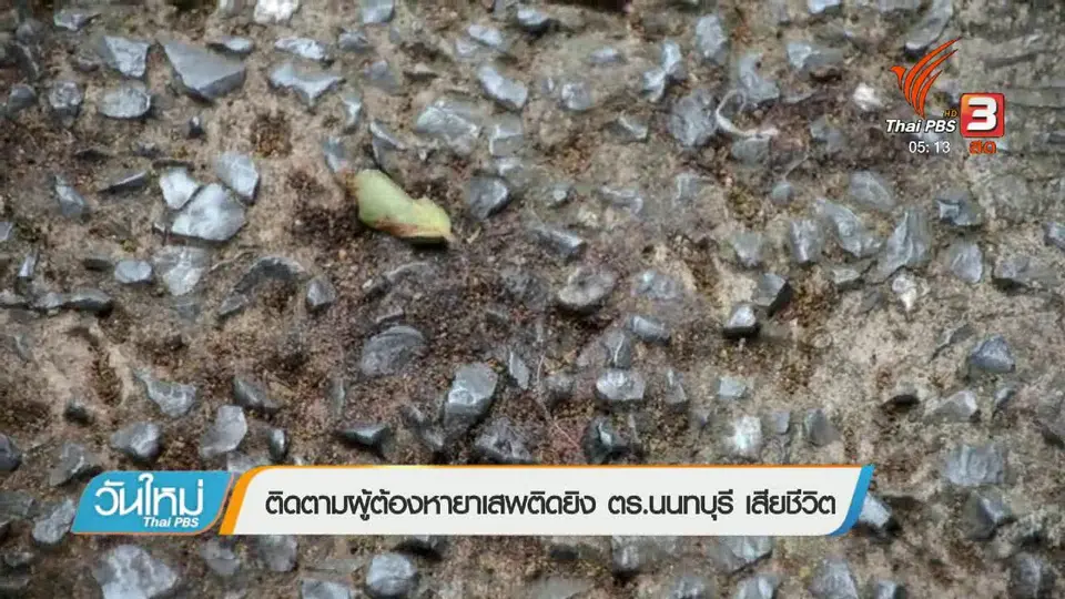 ติดตามผู้ต้องหายาเสพติดยิง ตร.นนทบุรี เสียชีวิต