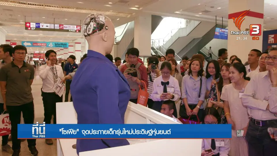 "โซเฟีย" จุดประกายเด็กรุ่นใหม่ประดิษฐ์หุ่นยนต์