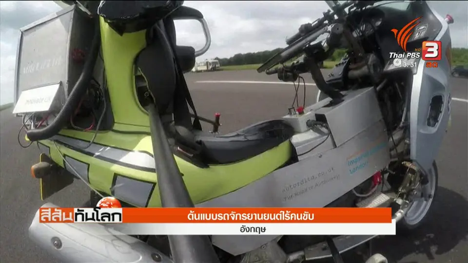 ต้นแบบรถจักรยานยนต์ไร้คนขับ