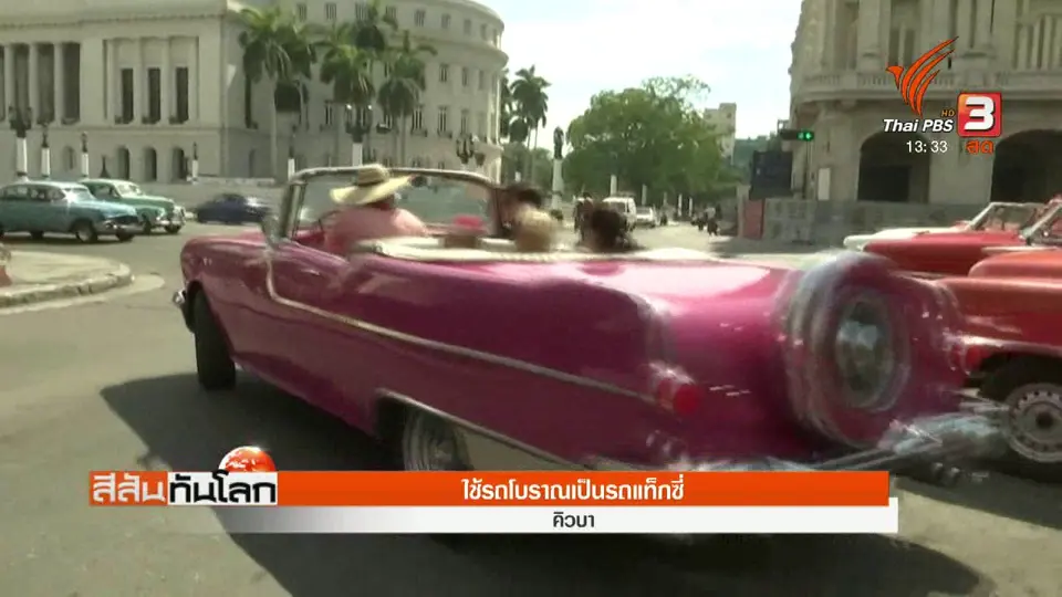 แท็กซี่จากรถโบราณ