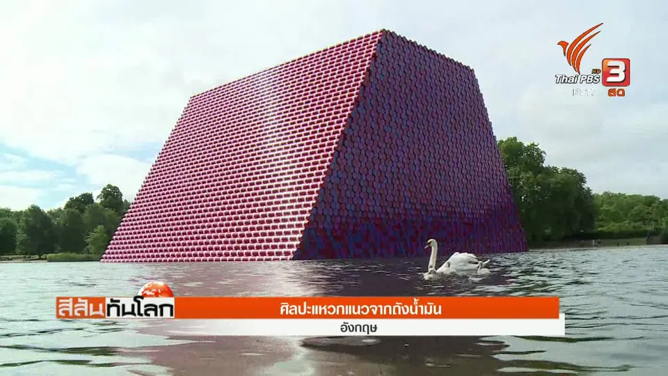 ศิลปะแหวกแนวจากถังน้ำมัน