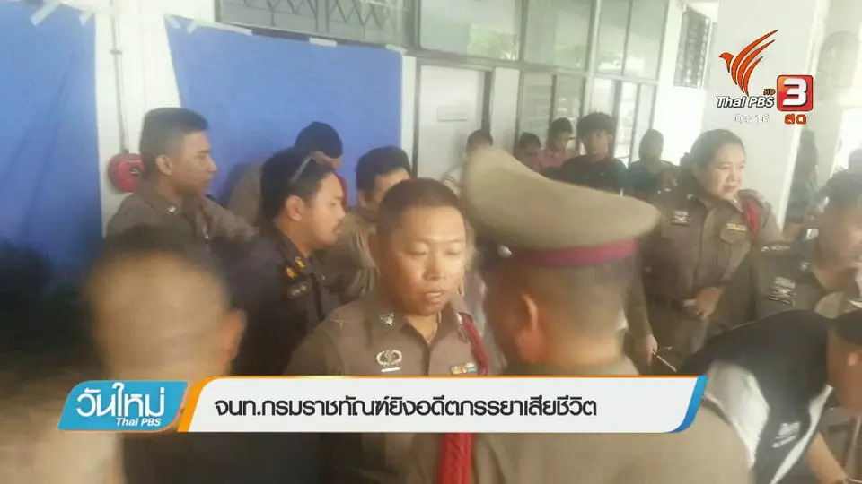 จนท.กรมราชทัณฑ์ยิงอดีตภรรยาเสียชีวิต