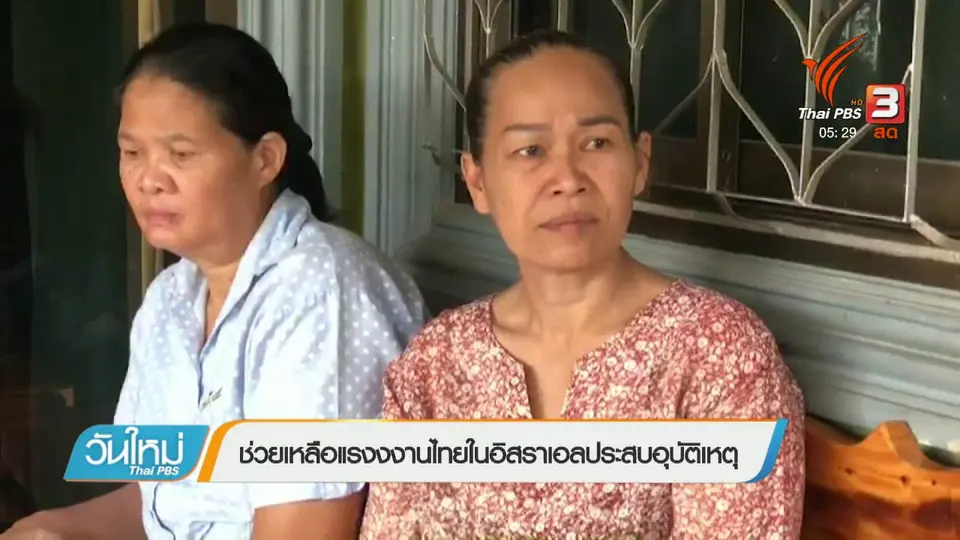 ช่วยเหลือแรงงานไทยในอิสราเอลประสบอุบัติเหตุ