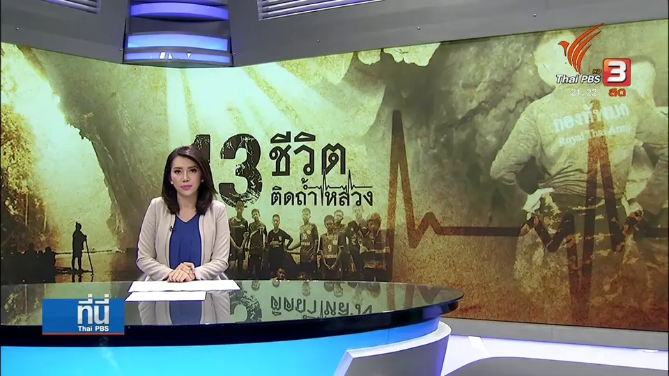 สภาพพื้นที่-เส้นทาง "ถ้ำหลวง" เพื่อเข้าช่วยโค้ช-นักฟุตบอล 13 คน