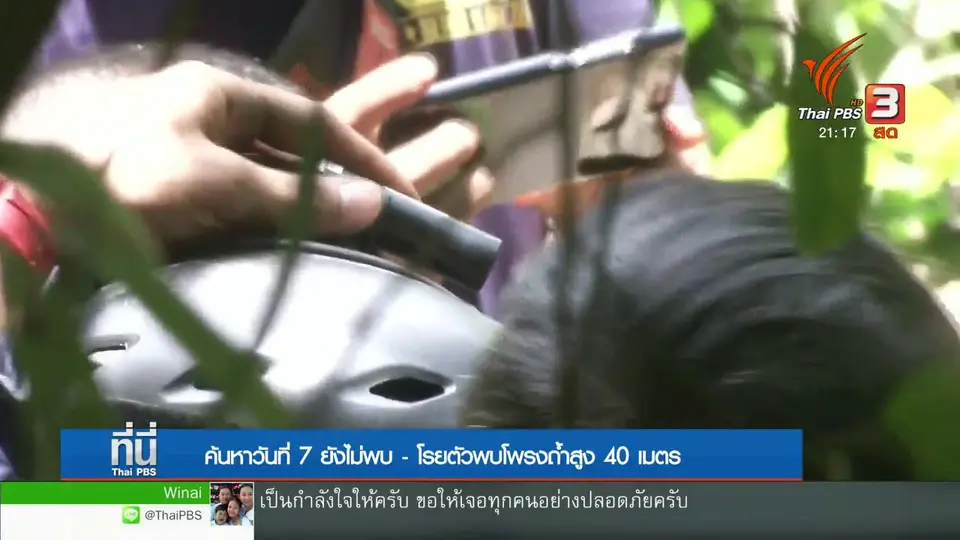 ค้นหาวันที่ 7 ยังไม่พบ - โรยตัวพบโพรงถ้ำสูง 40 เมตร