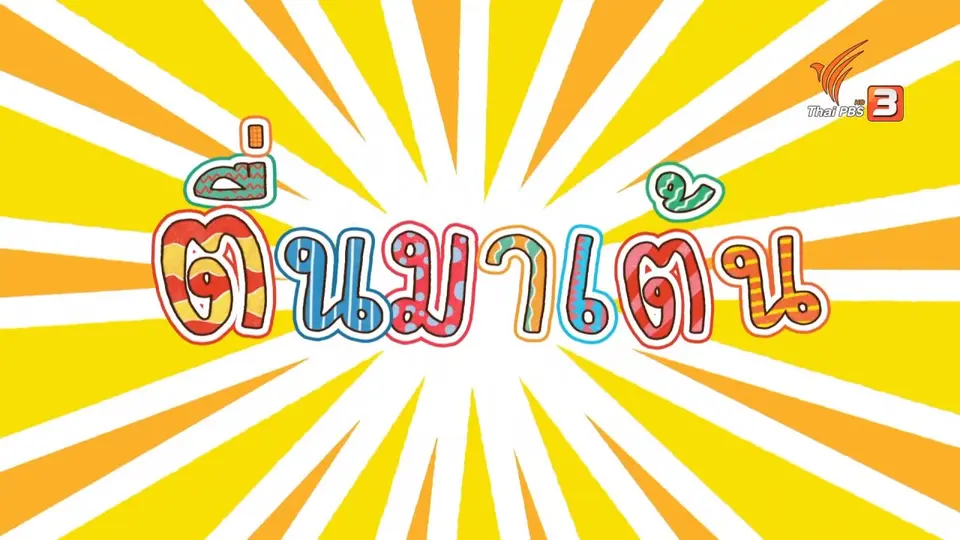 ตื่นมาเต้น : ก.ไก่