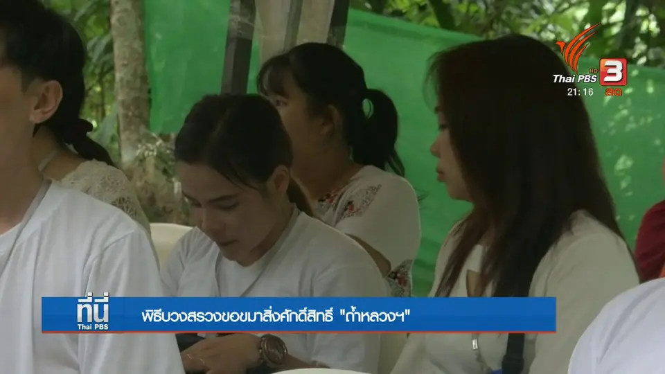บวงสรวงขอขมาสิ่งศักดิ์สิทธิ์ "ถ้ำหลวงฯ"