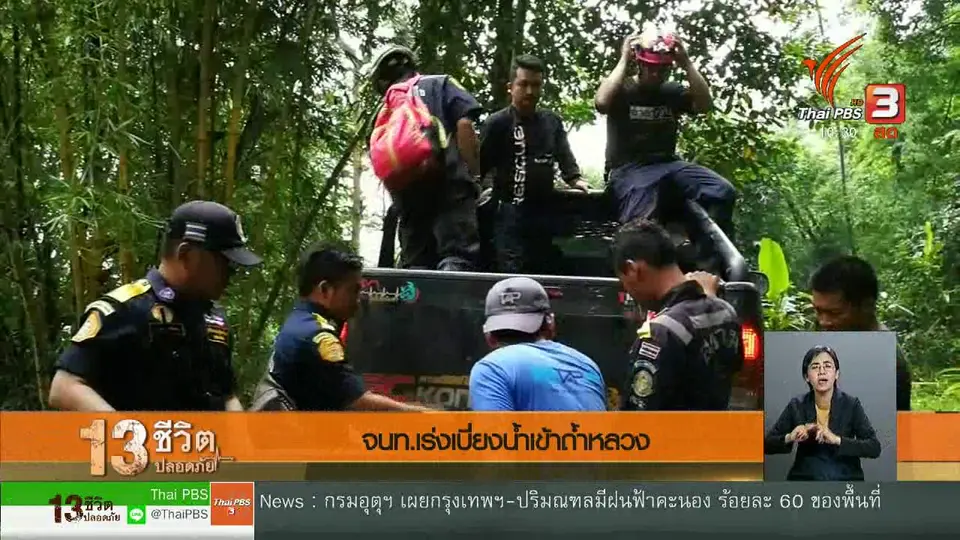 จนท.เร่งเบี่ยงน้ำเข้าถ้ำหลวง