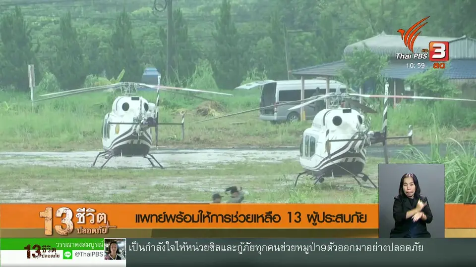 แพทย์พร้อมให้การช่วยเหลือ 13 ผู้ประสบภัย