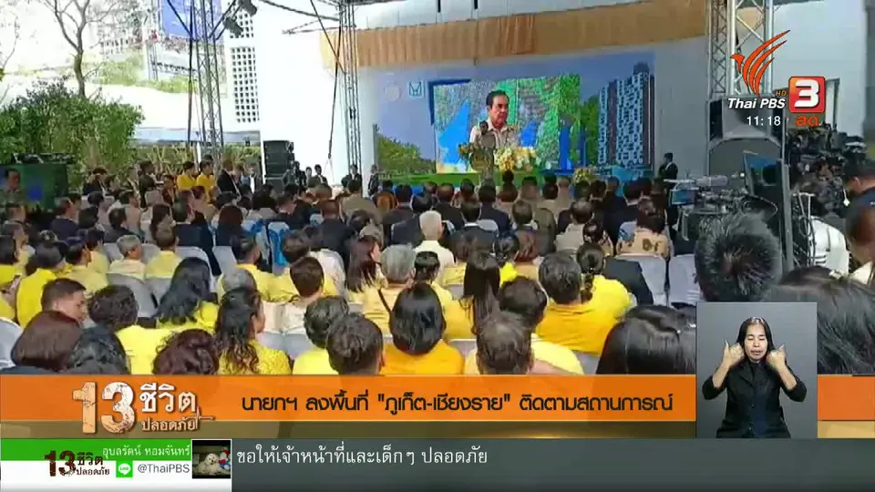 นายกฯ ลงพื้นที่ "ภูเก็ต - เชียงราย" ติดตามสถานการณ์