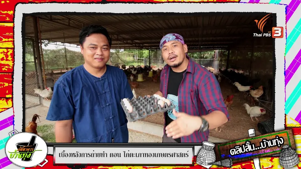 คลิปบ้านทุ่ง : สัตวแพทย์ กับ สัตวบาล