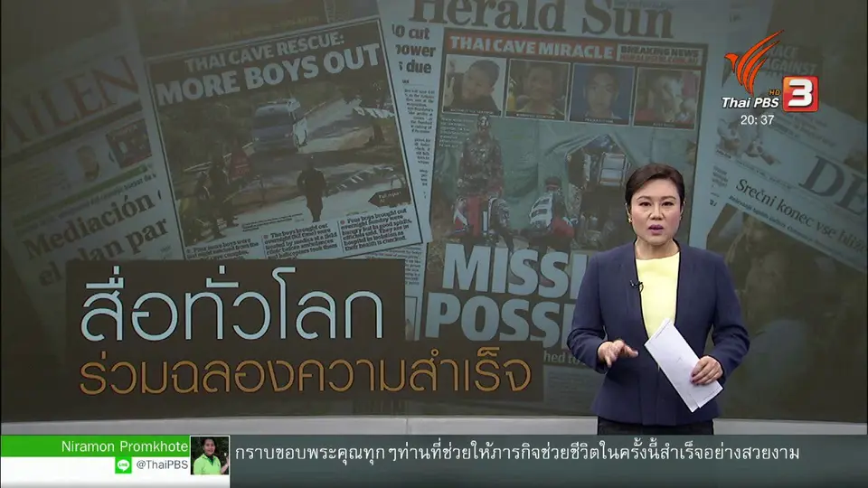 วิเคราะห์สถานการณ์ต่างประเทศ : สื่อทั่วโลกร่วมยินดี ภารกิจช่วย "หมูป่า" สำเร็จ