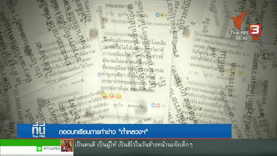 ถอดบทเรียนการทำข่าว "ถ้ำหลวงฯ"