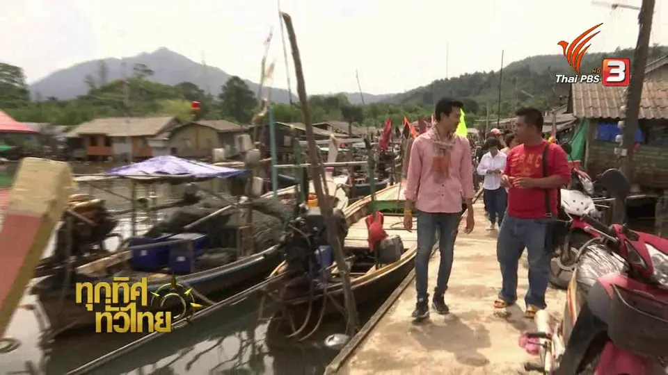 วิถีทั่วไทย : ตามหาปลาเมี้ยนที่พังงา