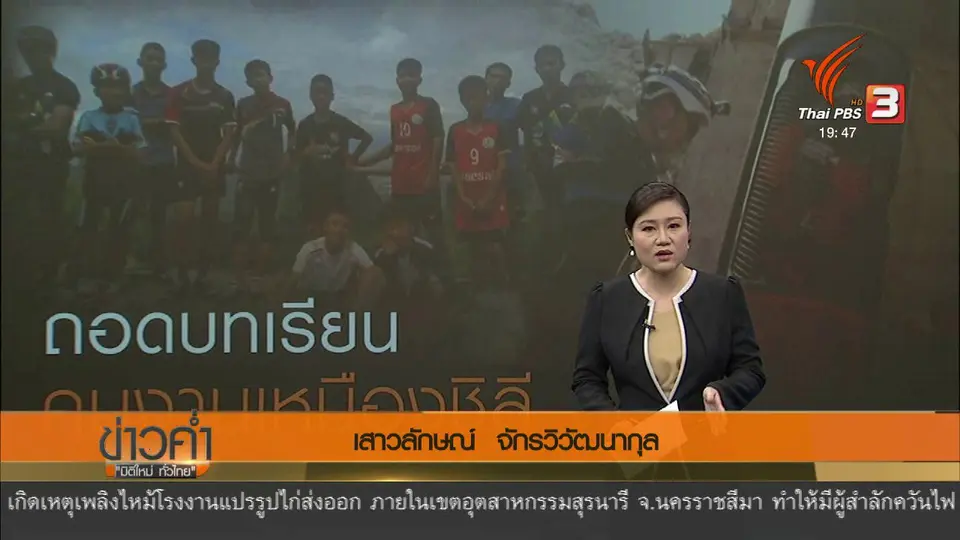 วิเคราะห์สถานการณ์ต่างประเทศ : ถอดบทเรียนชีวิตคนงานเหมืองชิลี หลังได้รับการช่วยเหลือ