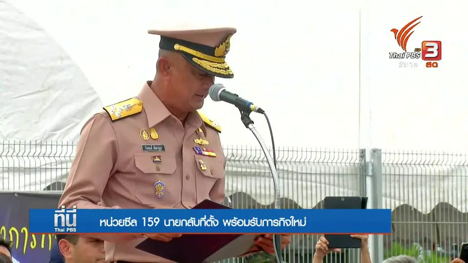 ต้อนรับ "หน่วยซีล" กลับฐานทัพเรือสัตหีบ