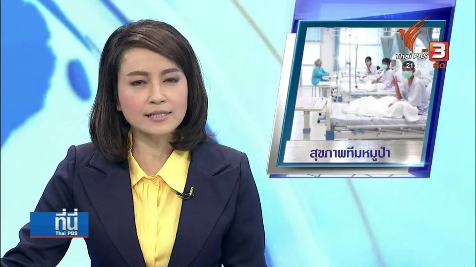 สุขภาพทีมหมูป่า 13 คน ปลอดภัย