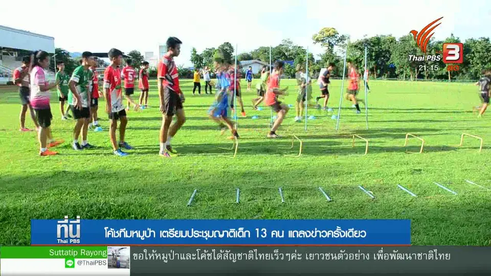 เตรียมพร้อมทีมหมูป่า หารือญาติ แถลงข่าวครั้งเดียว