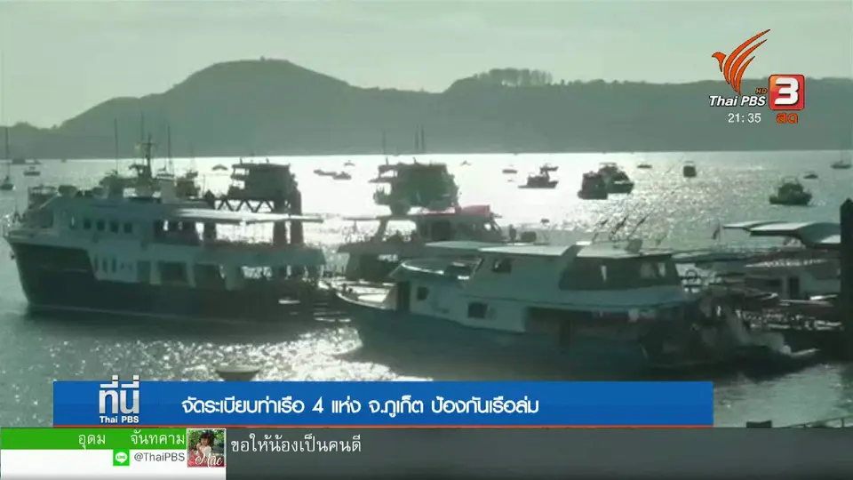 จัดระเบียบท่าเรือภูเก็ต ป้องกันเรือล่ม