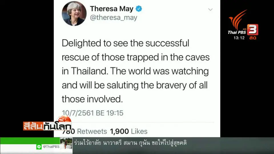 ผู้นำทั่วโลกร่วมยินดี ทีมหมูป่า ออกจากถ้ำ