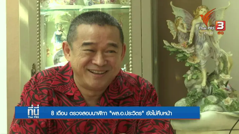 8 เดือน ป.ป.ช. ตรวจสอบ "นาฬิกาหรู"