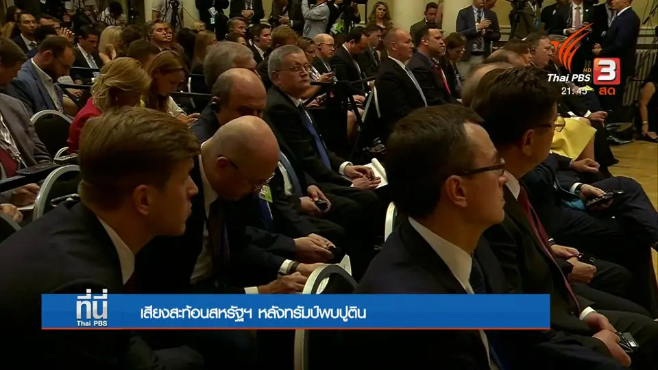 เสียงสะท้อน "ทรัมป์" พบ "ปูติน"