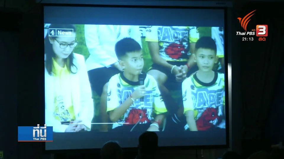 ถอดบทเรียนสื่อต่างชาติรายงานข่าวถ้ำหลวงฯ