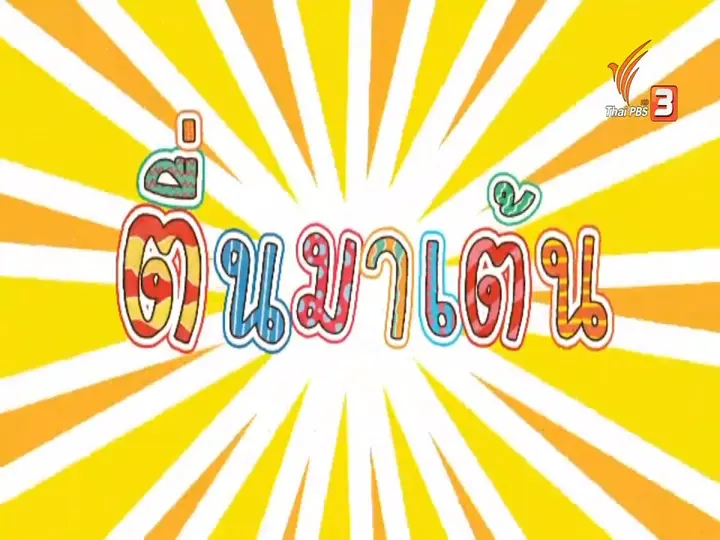 ตื่นมาเต้น : ง.งู