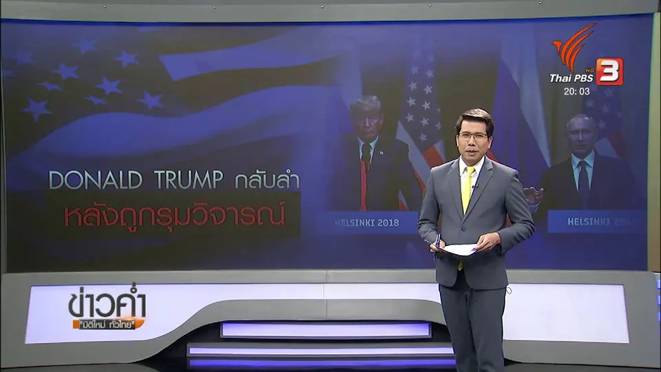 วิเคราะห์สถานการณ์ต่างประเทศ : ผู้นำสหรัฐฯ กลับลำหลังถูกวิจารณ์ปกป้องรัสเซีย