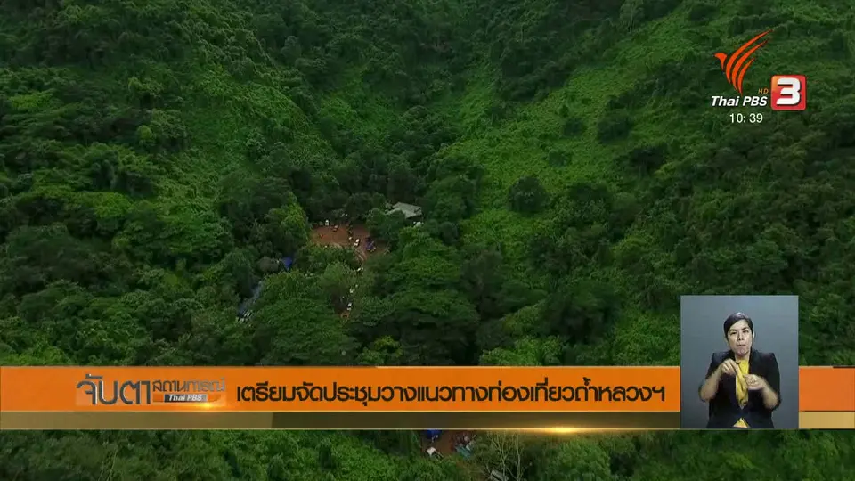 เตรียมจัดประชุมวางแนวทางท่องเที่ยวถ้ำหลวงฯ