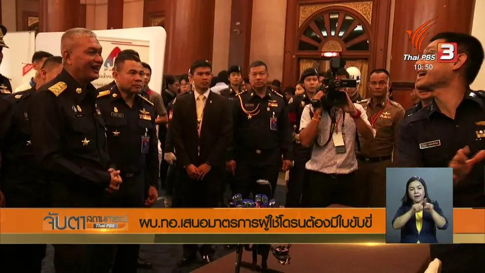 ผบ.ทอ.เสนอมาตรการผู้ใช้โดรนต้องมีใบขับขี่