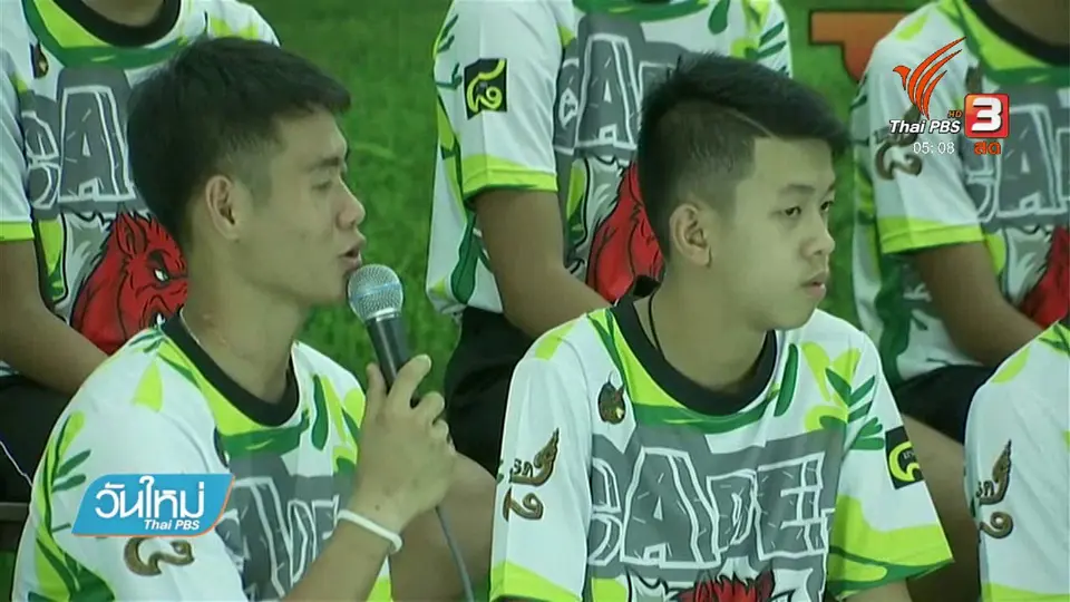ทีมหมูป่าฯ แถลงข่าว หลังออกจากโรงพยาบาล