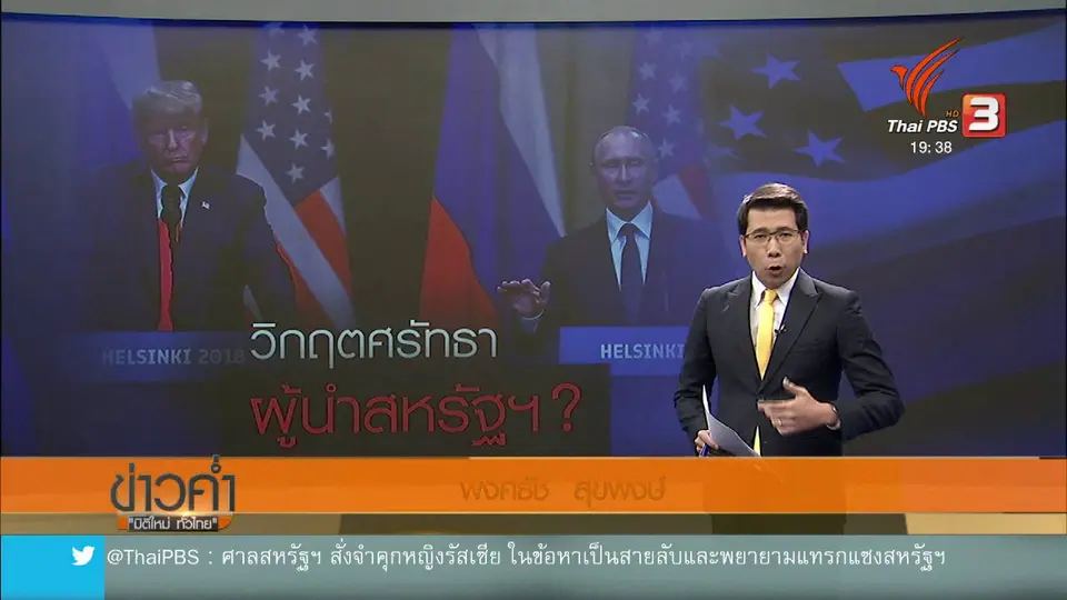 วิเคราะห์สถานการณ์ต่างประเทศ : ผู้นำสหรัฐฯ ถูกวิจารณ์กรณีปกป้องรัสเซีย