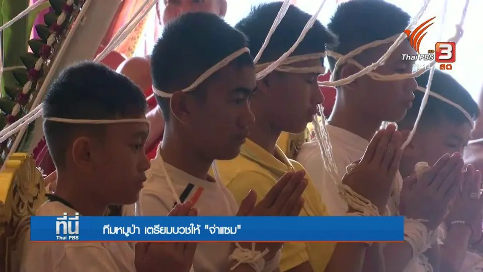 ทีมหมูป่า 13 คน เตรียมบวชให้ "จ่าแซม"