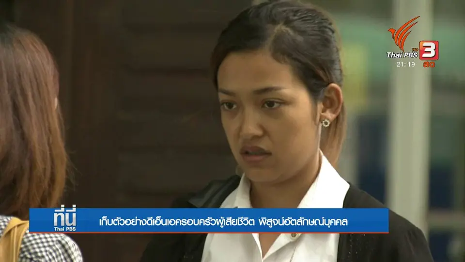 เก็บ "ดีเอ็นเอ" ครอบครัวผู้เสียชีวิตเหตุเฮลิคอปเตอร์ตก