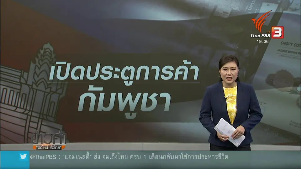 วิเคราะห์สถานการณ์ต่างประเทศ : เปิดตลาดการค้ากัมพูชา