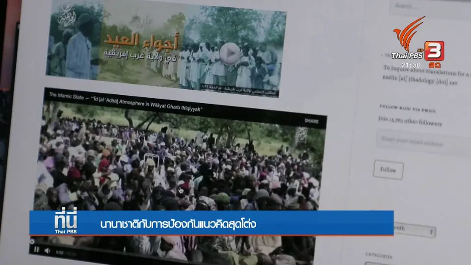 ป้องกันเเนวคิดสุดโต่งบนโลกออนไลน์