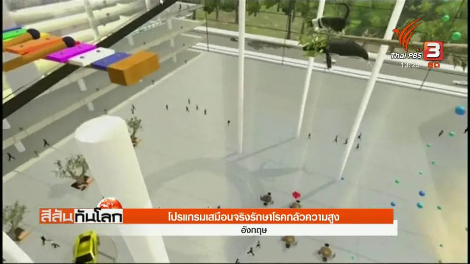 โปรแกรมเสมือนจริงรักษาโรคกลัวความสูง