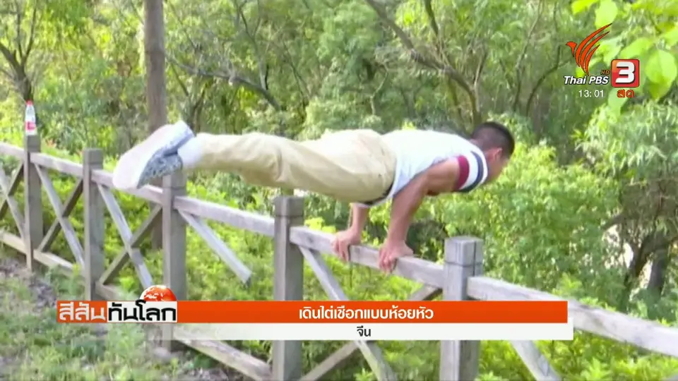 เดินไต่เชือกแบบห้อยหัว