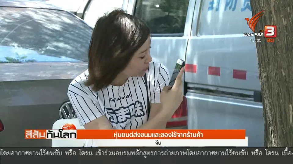 หุ่นยนต์ส่งขนมและของใช้จากร้านค้า