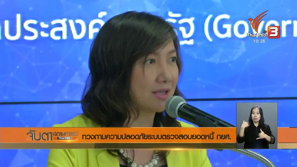 ทวงถามความปลอดภัยระบบตรวจสอบยอดหนี้ กยศ.
