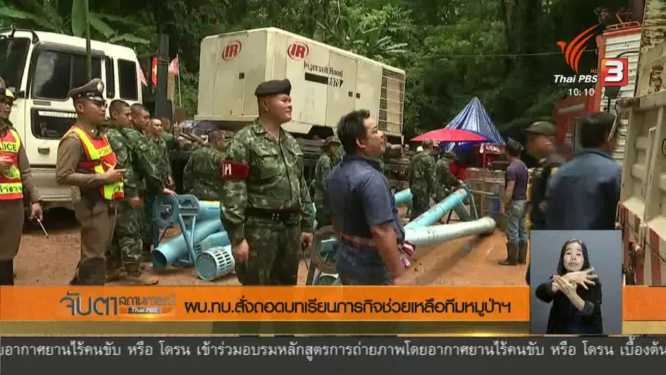 ผบ.ทบ.สั่งถอดบทเรียนภารกิจช่วยเหลือทีมหมูป่าฯ