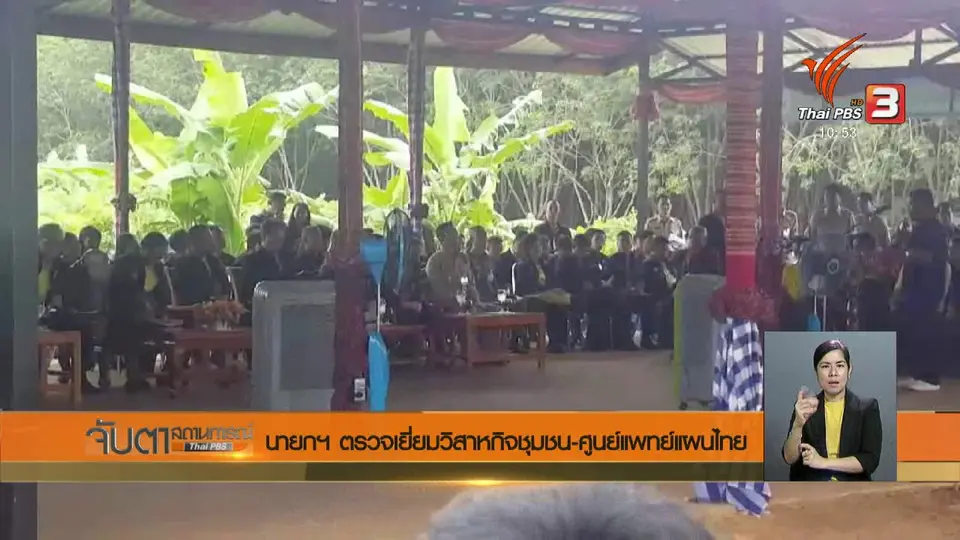 นายกฯ ตรวจเยี่ยมวิสาหกิจชุมชน - ศูนย์แพทย์แผนไทย
