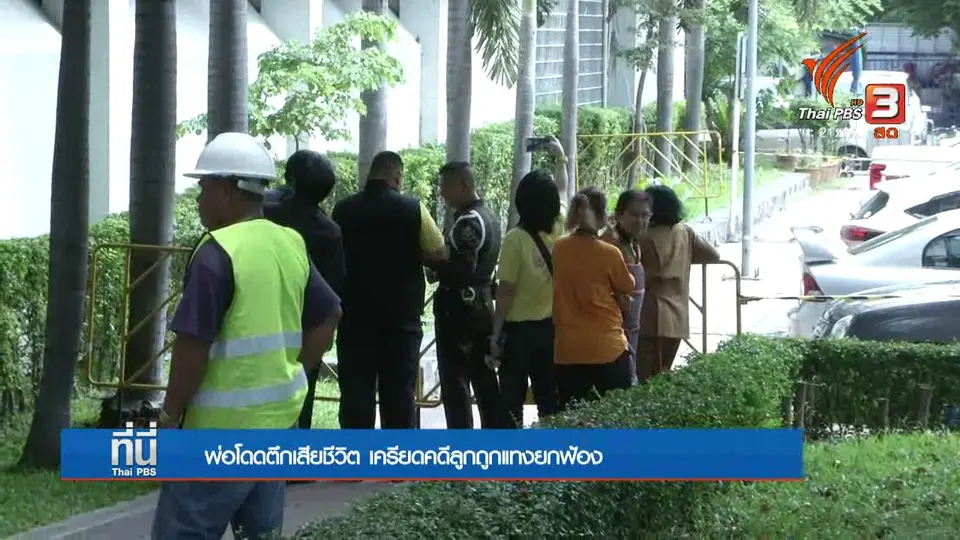 พ่อโดดตึก เครียดคดีลูกยกฟ้อง