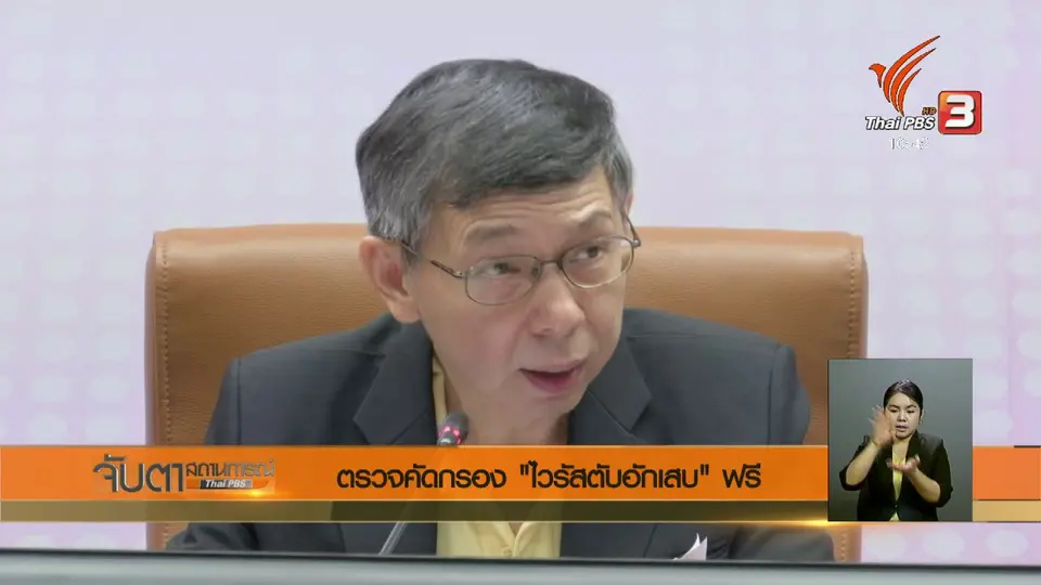 ตรวจคัดกรอง "ไวรัสตับอักเสบ" ฟรี
