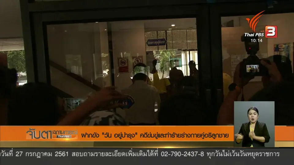 ฝากขัง "วัน อยู่บำรุง" คดีข่มขู่และทำร้ายร่างกายคู่อริลูกชาย